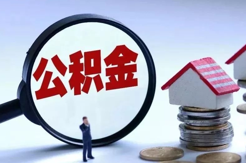 肇庆离职后公积金会怎么样（离职后的公积金）